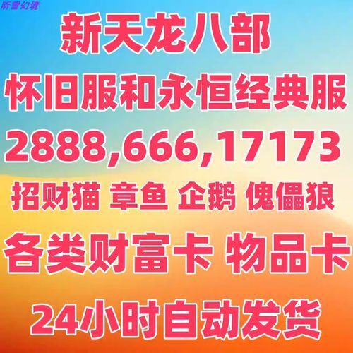 新天龙八部怀旧服永恒经典服666 2888 17173章鱼企鹅招财猫财富卡