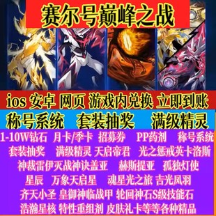 赛尔号巅峰之战礼包兑换码 10W钻石米币各种精灵招募券月卡皮肤cdk