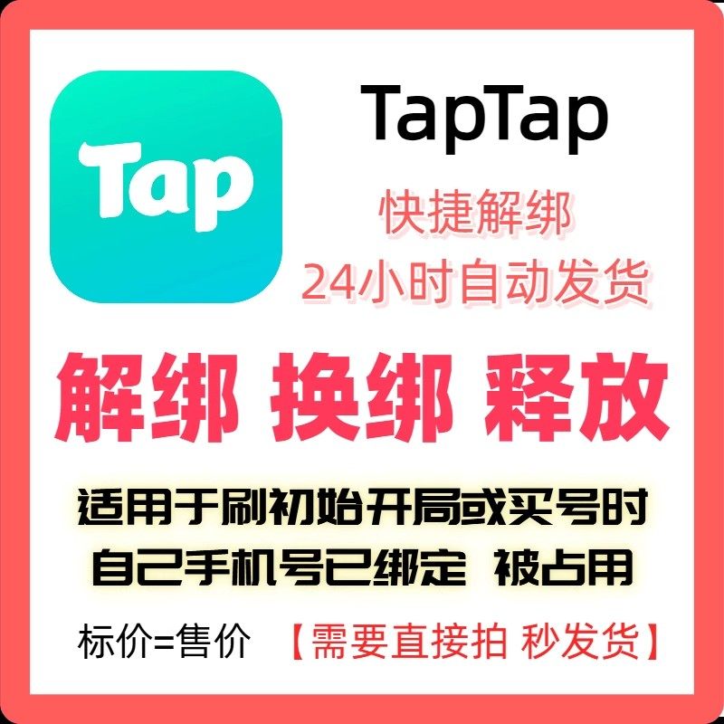 TapTap解绑换绑改绑释放绑定号码刷初始开局taptap解绑换绑