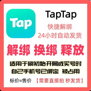 TapTap解绑换绑改绑释放绑定号码刷初始开局taptap解绑换绑