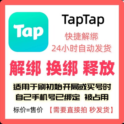 TapTap解绑换绑改绑释放绑定号码刷初始开局taptap解绑换绑