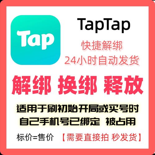 TapTap解绑换绑改绑释放绑定号码刷初始开局taptap解绑换绑