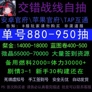 交错战线初始号自抽号苹果ios0安卓开局自选组合官服号