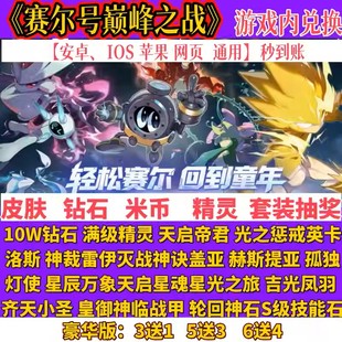 赛尔号巅峰之战礼包兑换码 10W钻石米币各种精灵招募券月卡皮肤cdk