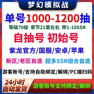 梦幻模拟战自抽号自选号安卓taptap苹果过章号老区新区炼金