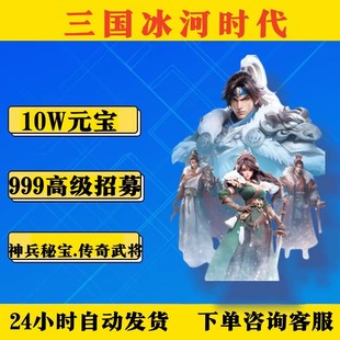 三国冰河时代兑换码 宝传奇武将赵云吕布神兵秘宝皮肤莲花币 10W元