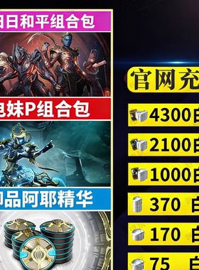 warframe星际战甲白金水妹卡利班p礼包瓦喵传家宝御品阿耶精华
