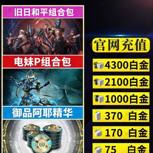 warframe星际战甲白金水妹卡利班p礼包瓦喵传家宝御品阿耶精华
