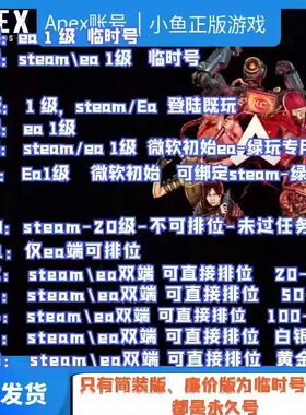 APEX白号初始账号1级20 23 50级成品Steam新小号EA平台排位号