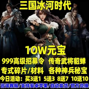 三国冰河时代兑换码 宝传奇武将赵云吕布神兵秘宝皮肤莲华币c 10W元