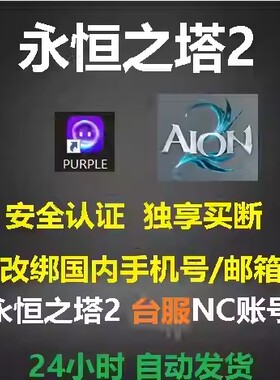永恒之塔2 台服NC账号天堂2M aion2台服