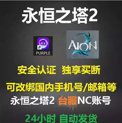 永恒之塔2 台服NC账号天堂2M aion2台服