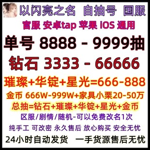 以闪亮之名初始号自抽号国服官B服安卓苹果IOS6星开局自选组合号