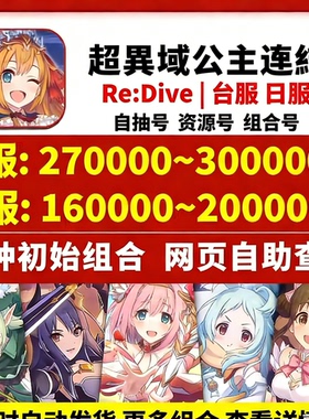 公主连结连接初始号ReDive日服台服水电nnk回归自抽石头号FES自选