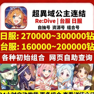 公主连结连接初始号ReDive日服台服水电nnk回归自抽石头号FES自选