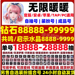 无限暖暖初始号自抽号安卓官服苹果ios开局国服自选组合号
