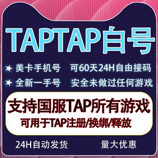 TapTap空白号美卡国服活绑全新账号火炬之光伊瑟释放/解绑/换绑