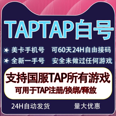 TapTap空白号美卡国服活绑全新账号火炬之光伊瑟释放/解绑/换绑