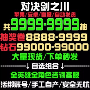 对决剑之川初始号自抽号自选组合IOS0苹果安卓tap官服霓裳/叶雨时