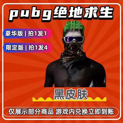 PUBG绝地求生G币cdk兑换码黑东皮肤成长型武器黑鬼皮肤箱子黑票