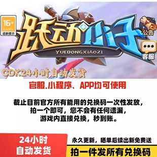 手游小****秒到 礼包码 跃动小子兑换码 2025全套兑换码