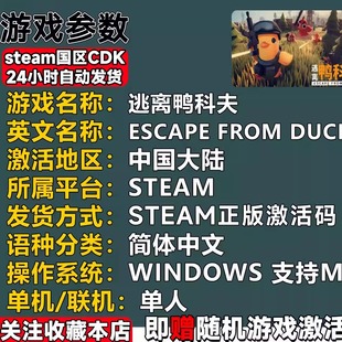 国区KEY Duckov激活码 逃离鸭科夫 from CDKEY Escape Steam正版