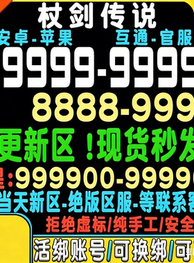 杖剑传说初始号自抽号官服安卓tap苹果ios0组合手游仗剑传说新区