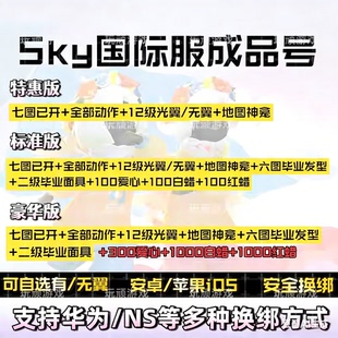 Sky光遇國際服号成品号 国际服成品号 无翼号 萌新号