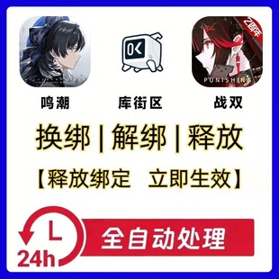 鸣潮换绑 鸣潮解绑 战双换绑 鸣潮手机号释放 战双解绑 鸣潮释放