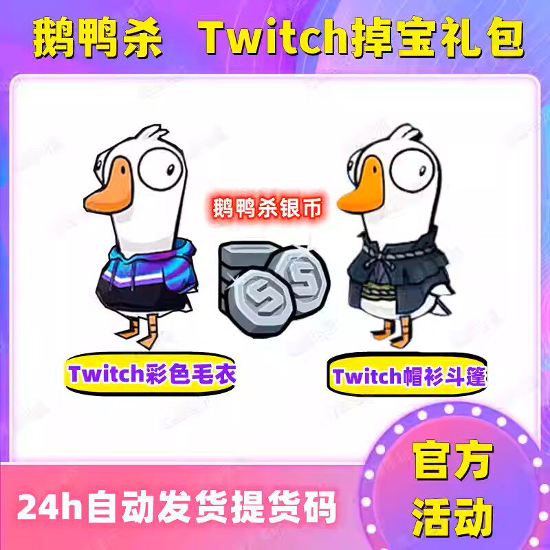 鹅鸭杀老鼠台Twitch掉宝皮肤银币代充礼包乌克兰斗篷代领非兑换