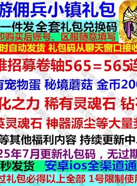 手游佣兵小镇礼包全套兑换码钻石招募卷轴金币宠物蛋蘑菇源石源尘