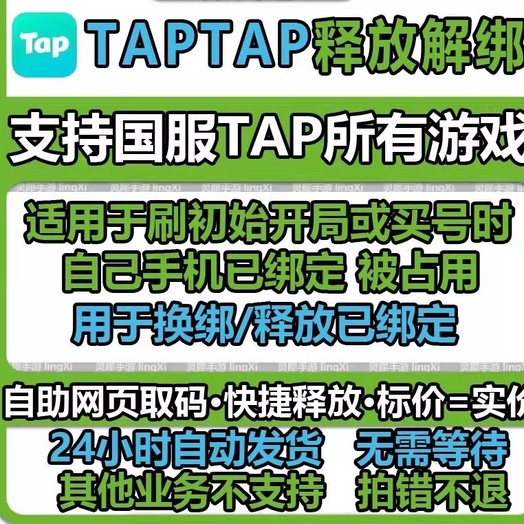 taptap换绑 tap换绑 tap解绑 tap手机号释放 taptap换绑手机号