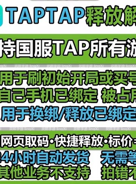 taptap换绑 tap换绑 tap解绑 tap手机号释放 taptap换绑手机号