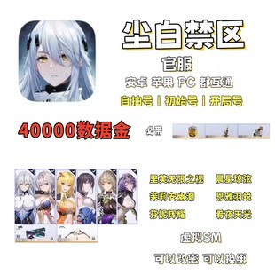 尘白禁区虚拟SM初始号自抽号安卓ios0官服PC互通无限之视晨星琼弦