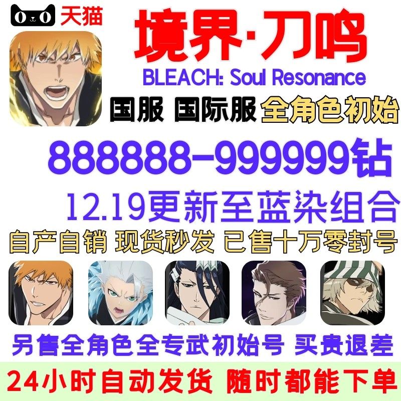 【已降价】死神境界刀鸣国际服国服初始号BLEACH: Soul Resonance