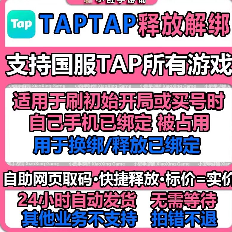 TapTap解绑释放换绑改绑tap换绑tap解绑tap释放开局解绑换绑