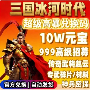 三国冰河时代兑换码 宝传奇武将赵云吕布神兵秘宝皮肤莲华币 10W元