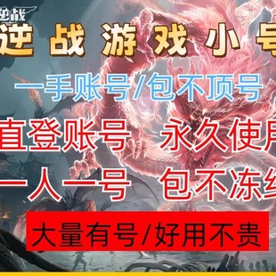 逆战小号/逆战游戏小号/逆战直登号/逆战大哥号/信用分300/320+