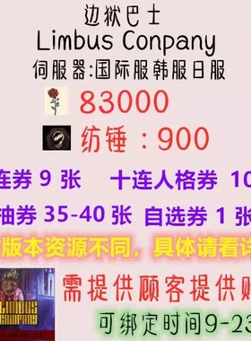 边狱公司初始号Limbus Company边狱巴士国际服韩服日服自抽石头号