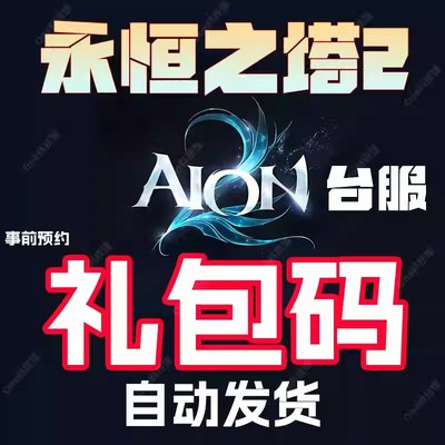 永恒之塔2台服预约礼包码AION2激活码事前预约宠物箱坐骑国际服