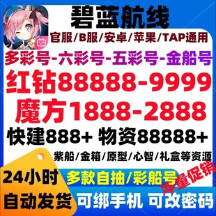 碧蓝航线初始号自抽号苹果ios0安卓B服成品自选组合号彩船号官服