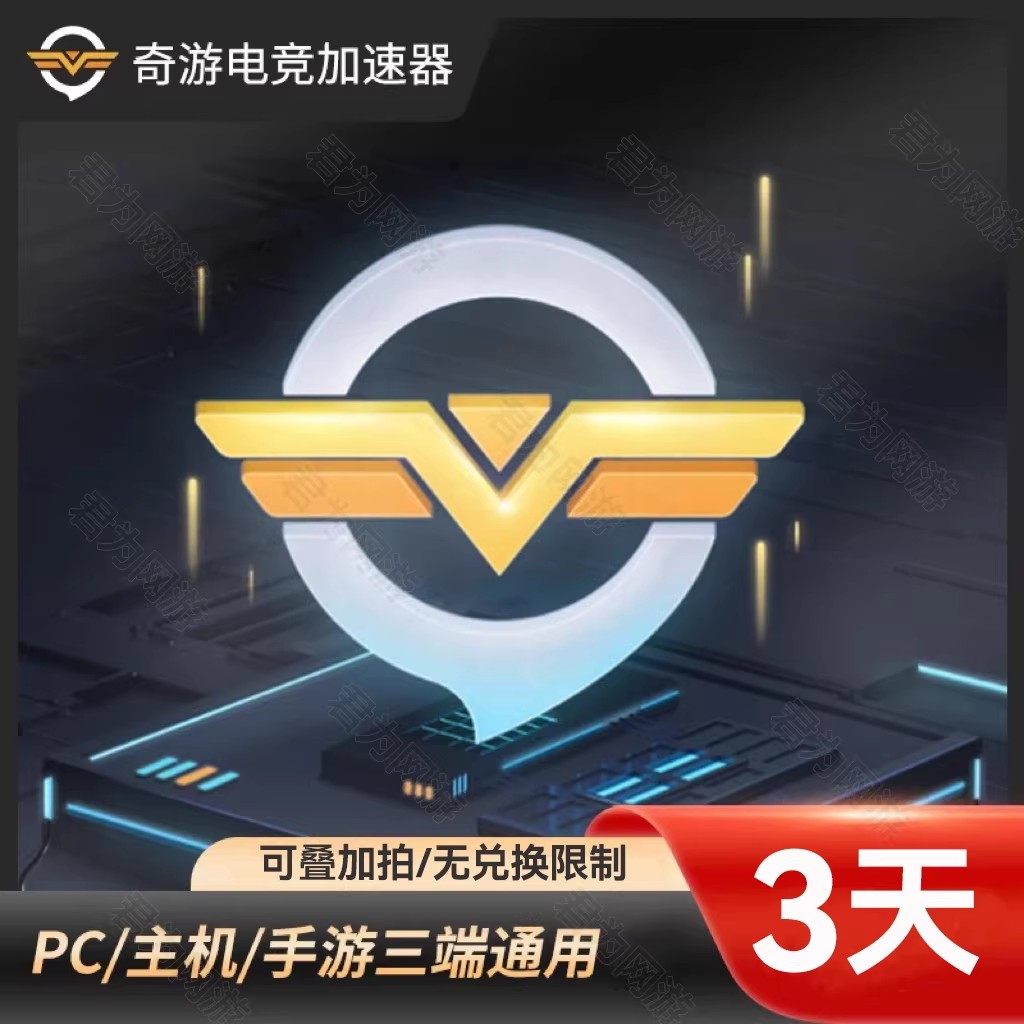 奇游加速器3天SVIP会员兑换码 奇游电竞加器会员加速PC端电脑主机