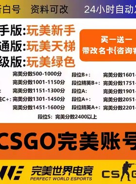 CSGO完美账号绿色认证老兵天梯号CS2新手老兵D炸鱼低分段位号白号