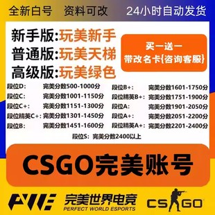 CSGO完美账号绿色认证老兵天梯号CS2新手老兵D炸鱼低分段位号白号