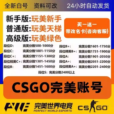 CSGO完美账号绿色认证老兵天梯号CS2新手老兵D炸鱼低分段位号白号