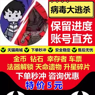 幸存者 钻石 车票天命遗物皮肤碎片法器解锁小程 金币 病毒大逃杀