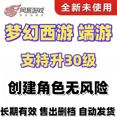 梦幻西游PC端游 畅玩服专用 云将军令账号 可30级直登无风险小号