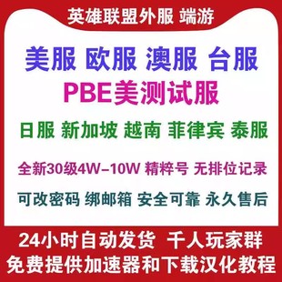 lol美服英雄/联盟西欧服澳服台服日服精粹号/美服pbe美测试服拳头