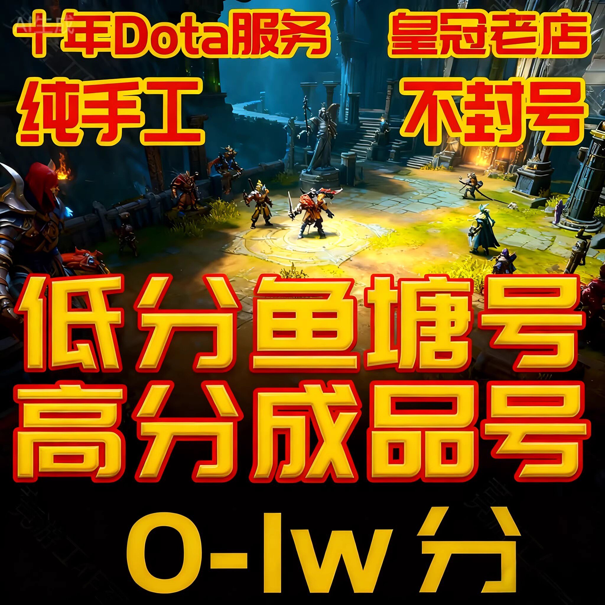 DOTA2账号天梯低分号鱼塘号先锋卫士中军统帅传奇万古超凡刀塔2
