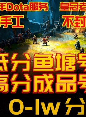 DOTA2账号天梯低分号鱼塘号先锋卫士中军统帅传奇万古超凡刀塔2号